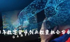 2023年数字货币创业投资机会分析报告