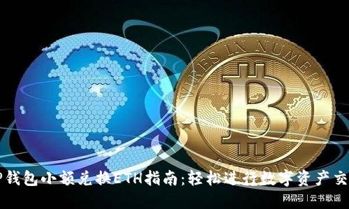 TP钱包小额兑换ETH指南:轻松进行数字资产交易