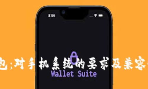 :TP钱包:对手机系统的要求及兼容性分析