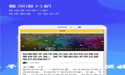 数字货币交易平台推荐：安全、便捷、高效的选择