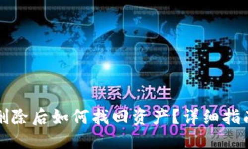 TP钱包合约删除后如何找回资产？详细指南与实用技巧