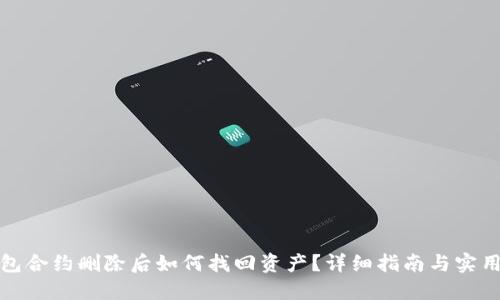 TP钱包合约删除后如何找回资产？详细指南与实用技巧