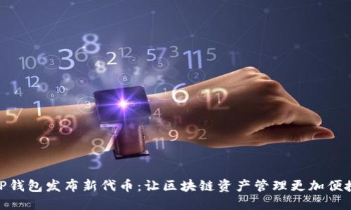 TP钱包发布新代币：让区块链资产管理更加便捷