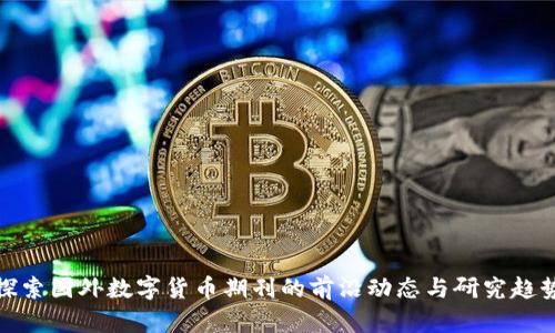 探索国外数字货币期刊的前沿动态与研究趋势
