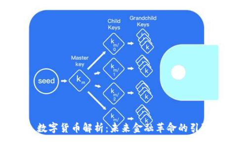 数字货币解析:未来金融革命的引擎