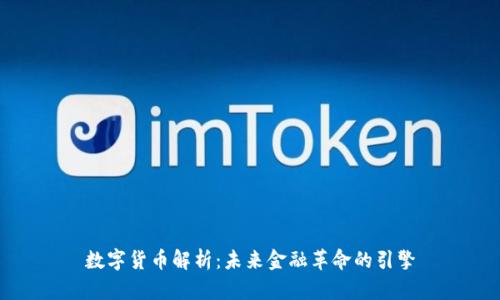 数字货币解析:未来金融革命的引擎