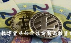 OLO数字货币的价值分析与投资前景