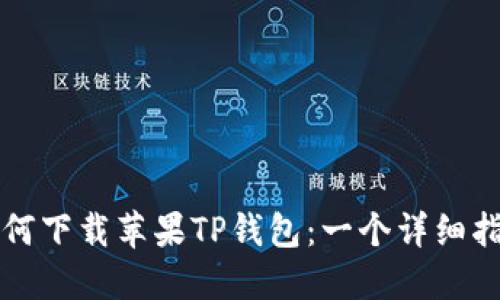 如何下载苹果TP钱包:一个详细指南