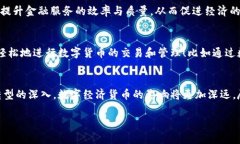   数字经济货币：金融创新与科技融合
