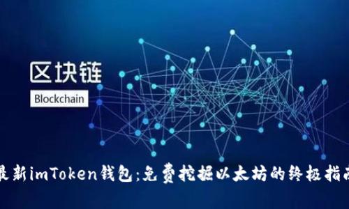 最新imToken钱包：免费挖掘以太坊的终极指南