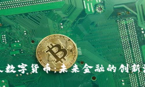 亿久数字货币：未来金融的创新浪潮