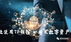 :如何有效使用TP钱包：一站式数字资产