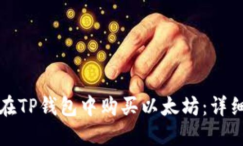 如何在TP钱包中购买以太坊:详细指南