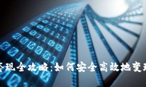 数字货币支付套现全攻略：如何安全高效地变现你的虚拟资产