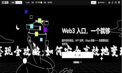 数字货币支付套现全攻略：如何安全高效地变现你的虚拟资产
