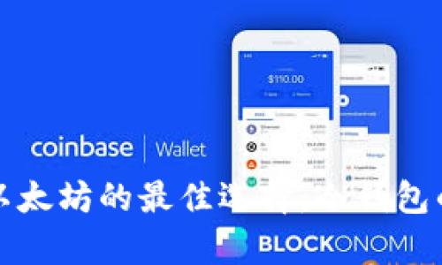 安全存储以太坊的最佳选择:冷钱包的全面指南