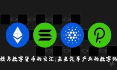 天汽模与数字货币的交汇：未来汽车产