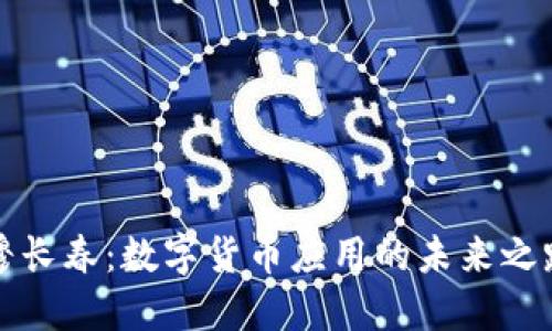 穆长春：数字货币应用的未来之路