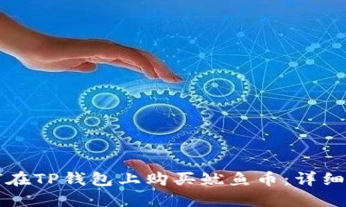 如何在TP钱包上购买鱿鱼币：详细指南