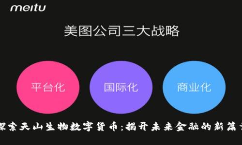 探索天山生物数字货币：揭开未来金融的新篇章