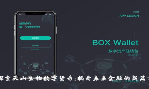 探索天山生物数字货币：揭开未来金融的新篇章
