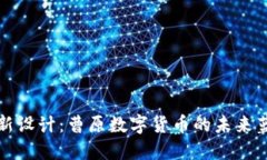 创新设计：曹原数字货币的未来蓝图