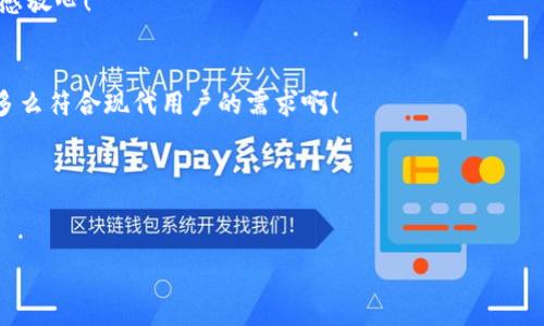 baioti以太坊货币钱包App：安全、便捷与自我掌控的完美结合/baioti
以太坊, 钱包应用, 数字货币/guanjianci

引言：未来的金融科技
在数字货币的浪潮中，以太坊已经成为一个巨大的金融生态系统，其中的以太坊货币钱包App更是让无数用户心动不已！它不仅仅是一个存储工具，更是连接用户与区块链世界的重要桥梁。想象一下，随时随地通过手机管理你的数字财富，何等便利与自由啊！

以太坊的魅力
以太坊，自2015年发布以来，以其独特的智能合约功能和去中心化的特性，吸引了无数开发者和用户的关注。用户们不仅可以通过以太坊进行交易，还可以创建和管理各种去中心化应用（DApps）。这简直是科技与金融的完美结合！在这个平台上，无论是开发者还是投资者，都可以找到属于自己的无限可能。

以太坊货币钱包App的功能
那么，为什么我们要选择以太坊货币钱包App呢？它所提供的功能简直应有尽有！

h41. 安全性/h4
在当前的网络环境下，安全性是首要考虑的因素之一。优质的以太坊货币钱包App采用先进的加密技术，保障用户资金的安全。无论是私钥的保护，还是双重认证的设置，都让人感觉多么安心！

h42. 便捷性/h4
用户界面友好，操作简单，让任何人都能快速上手。你无需是技术大牛，只需轻轻一点，就能完成转账、收款等操作，这样的便捷绝对令人称道！

h43. 资产管理/h4
多种数字货币的支持，用户能够方便地管理其资产。无论是以太坊、ERC20代币，还是其他数字货币，都能通过同一个钱包App轻松管理。这种集中化的管理方式，极大地方便了用户的操作！

h44. 交易记录/h4
准确的交易记录功能，让用户随时了解资产的变动。这不仅保证了透明性，用户还可以随时随地追踪自己的投资动态，多么实用啊！

如何选择合适的以太坊货币钱包App
在众多的以太坊货币钱包App中，如何选择最适合自己的钱包呢？以下几点是我们选择时必须考虑的关键因素：

h41. 开发团队的资历与口碑/h4
选择那些有着良好口碑和技术实力的开发团队推出的App，可以有效降低风险。那些经过市场考验的产品，自然更加值得信赖。

h42. 用户评论与评分/h4
阅读其他用户的评论与评分，能够让我们更直观地了解这款App的优缺点。结合其他用户的体验，能够帮助我们做出更明智的选择。

h43. 更新频率/h4
一个活跃的开发团队通常会经常更新产品，以应对市场的变化与用户的需求。选择受到定期更新的App，意味着其安全性和功能性都得到了持续的保障。

h44. 客户支持/h4
有任何问题时，能够得到及时的客户支持是非常必要的。因此，选择那些提供多种联系渠道（如邮件、在线聊天等）的钱包App，会让我们感到更加安心。

总结：迈向加密货币的新时代
总的来说，以太坊货币钱包App的出现，标志着我们迈入了一个全新的加密货币时代。这不仅预示着未来金融趋向去中心化、数字化的趋势，还意味着我们每个人都能更轻松、更安全地管理自己的数字资产。未来一定会有更多的创新与突破！

在这样的背景下，选择一款优质的以太坊货币钱包App，将为你的数字财务自由铺平道路。无论你是一个投资者，还是一个开发者，这样的一款工具必将为你提供无与伦比的便利与安全感！多么令人振奋的展望啊！

推荐的以太坊货币钱包App
以下是一些值得推荐的以太坊货币钱包App，以供用户参考：

h41. MetaMask/h4
这款浏览器扩展和移动应用程序，广受好评，支持多种以太坊代币，并允许用户方便地与DApp交互。它的易用性和安全性让用户倍感放心！

h42. Trust Wallet/h4
作为官方钱包，Trust Wallet支持多种资产，用户体验良好，并具备内置的DApp浏览器功能，让你能够快速访问去中心化应用。这多么符合现代用户的需求啊！

h43. MyEtherWallet (MEW)/h4
MEW是一个开源的钱包，让用户能够完全掌控自己的私钥。虽然对于新手来说可能有点复杂，但却是追求安全的用户的绝佳选择！

最后，未来的金融领地属于那些勇于探索、敢于尝试的人。让我们一起迈向这个充满机会与挑战的数字世界吧！