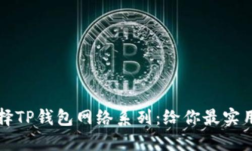 如何选择TP钱包网络系列：给你最实用的指南