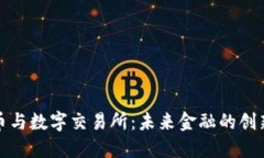 数字货币与数字交易所：未来金融的创