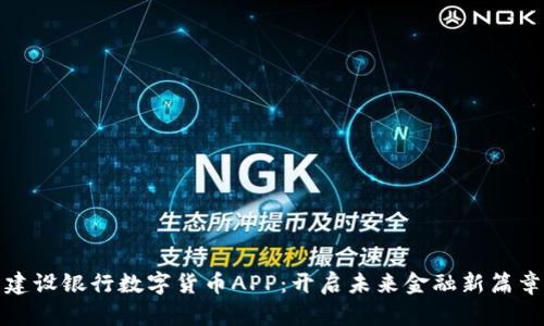 建设银行数字货币APP:开启未来金融新篇章