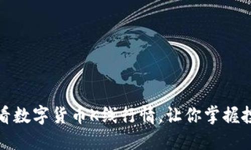 如何查看数字货币K线行情,让你掌握投资脉搏