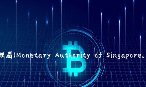 新加坡的数字货币名称是“新加坡元数字货币”（Singapore Dollar Digital Currency, SDDC），也有时称为“新加坡数字元”（Digital Singapore Dollar）。它是新加坡金融管理局（Monetary Authority of Singapore, MAS）在数字货币领域的一系列探索与发展中推出的一个项目。新加坡元数字货币的推出旨在提升支付系统的效率以及推动金融科技的创新，同时确保金融体系的安全与稳定。

如果您对新加坡的数字货币或相关政策有兴趣，欢迎进一步讨论！