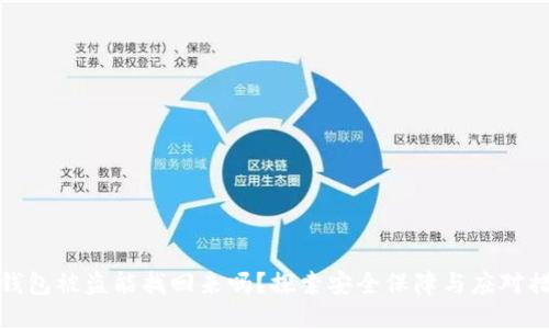 TP钱包被盗能找回来吗？探索安全保障与应对措施