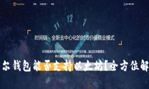 摩尔钱包能否支持以太坊?全方位解答