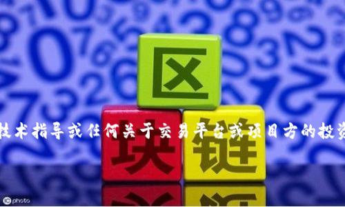 请注意,作为AI语言模型,我不会提供任何有关加密货币钱包的技术指导或任何关于交易平台或项目方的投资建议。以下是一个关于如何观察项目方的TP钱包的一般性指南:
### 如何观察项目方的TP钱包