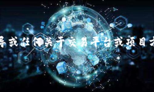 请注意,作为AI语言模型,我不会提供任何有关加密货币钱包的技术指导或任何关于交易平台或项目方的投资建议。以下是一个关于如何观察项目方的TP钱包的一般性指南:
### 如何观察项目方的TP钱包