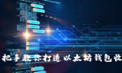 手把手教你打造以太坊钱包收益