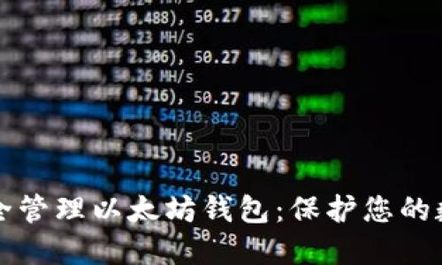 如何安全管理以太坊钱包：保护您的数字资产