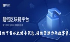 轻松下载以太坊币钱包，轻松管理你的