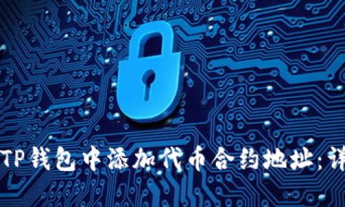 如何在TP钱包中添加代币合约地址：详细指南