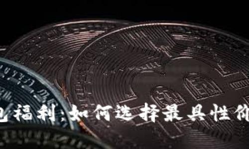 以太坊钱包福利:如何选择最具性价比的钱包?