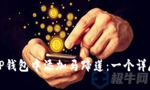 如何在TP钱包中添加马蹄莲:一个详尽的指南
