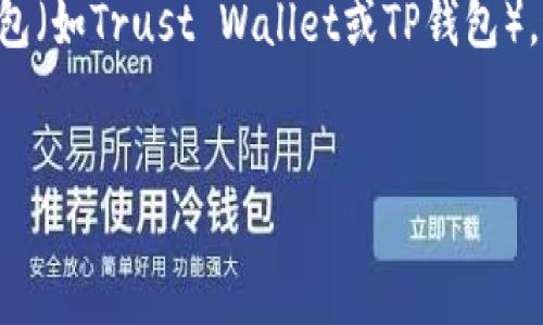 您提到的“提bnb到tp钱包”,如果您是想了解如何将币安链(BNB)转入某个特定的钱包(如Trust Wallet或TP钱包),通常需要以下步骤和相关知识。为了帮助您更好地理解这个过程,以下是详细的介绍。
如何将BNB提取到TP钱包:详细指南