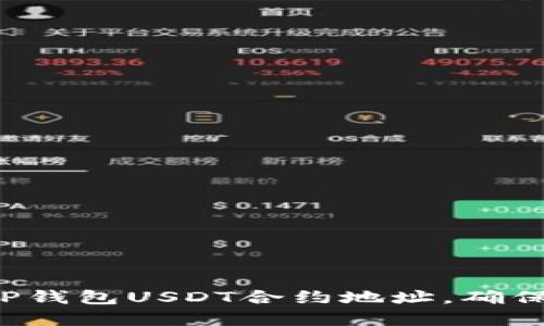 轻松查询TP钱包USDT合约地址,确保资金安全!