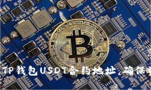 轻松查询TP钱包USDT合约地址,确保资金安全!