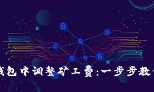 如何在TP钱包中调整矿工费:一步步教你交易成本