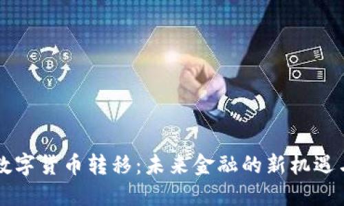 法定数字货币转移：未来金融的新机遇与挑战