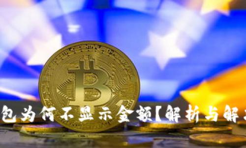 TP钱包为何不显示金额?解析与解决方案