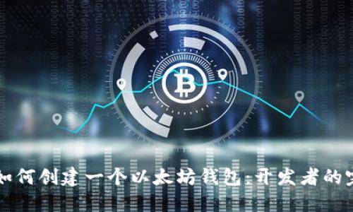 beaoti如何创建一个以太坊钱包：开发者的完整指南