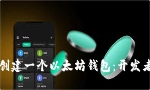 beaoti如何创建一个以太坊钱包：开发者的完整指南